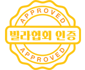 신축빌라협회 인증 업체